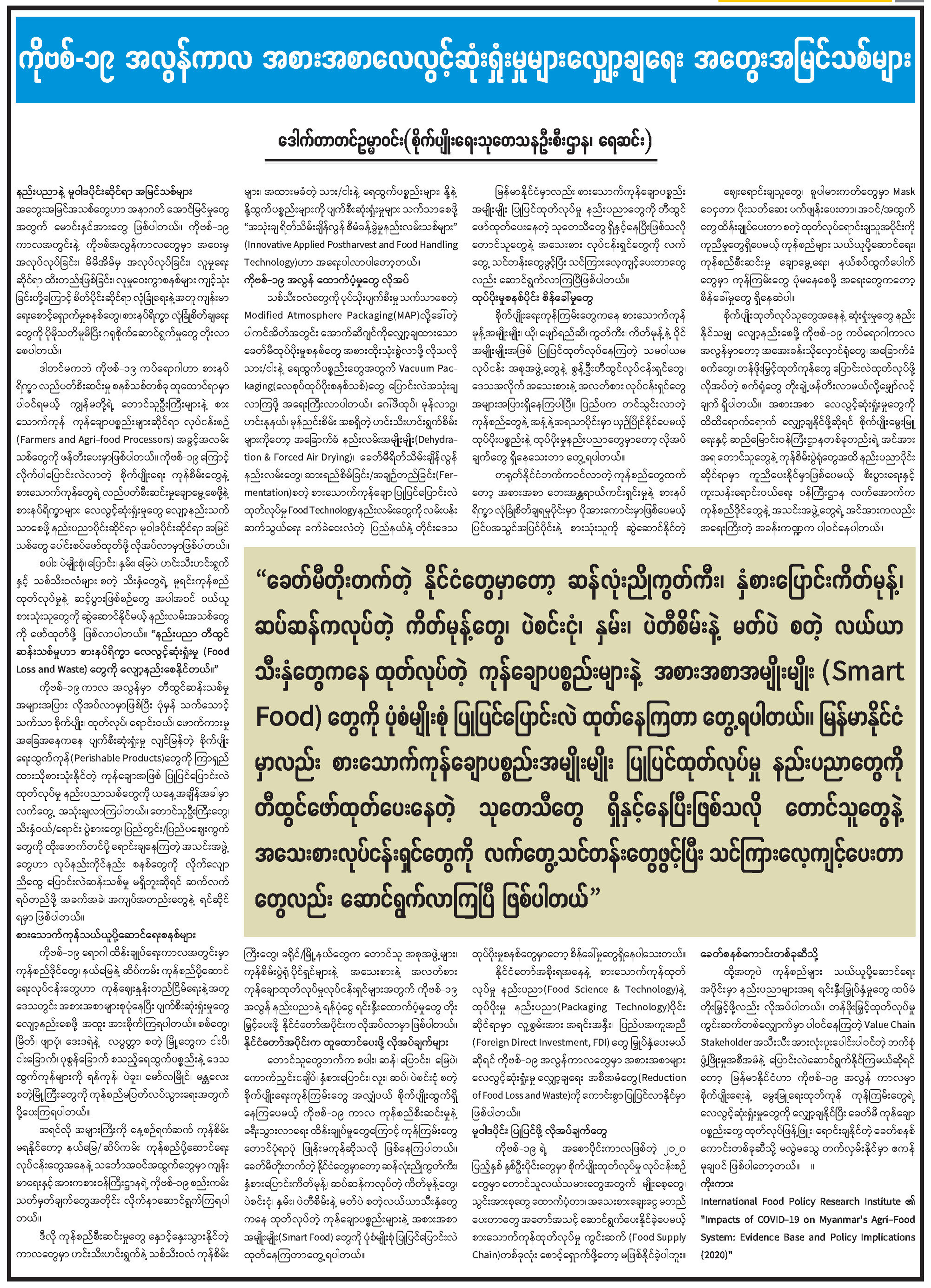 ကိုဗစ်-၁၉ အလွန်ကာလ အစားအစာလေလွင့်ဆုံးရှုံးမှုများလျှော့ချရေး 