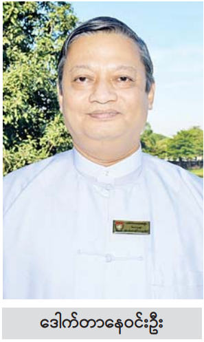  ဒေါက်တာ နေဝင်းဦး.PNG 