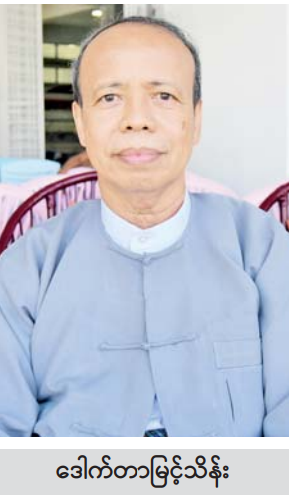  ဒေါက်တာ မြင့်သိန်း.PNG 