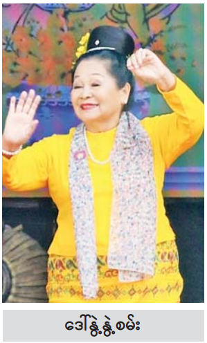 ဒေါ်နွဲ့နွဲ့စမ်း.PNG