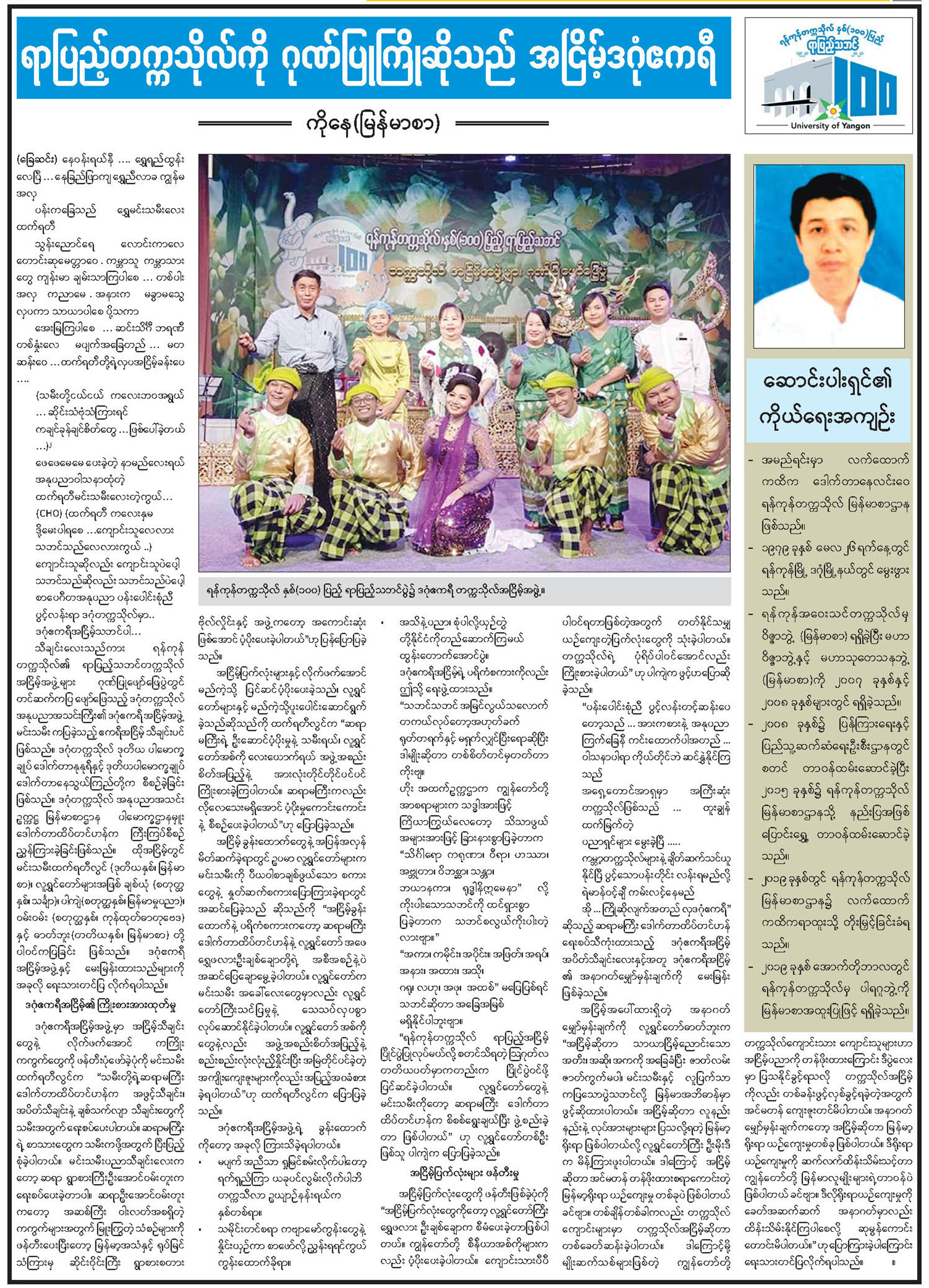 ရာပြည့်တက္ကသိုလ်ကို ဂုဏ်ပြုကြိုဆိုသည် အငြိမ့်ဒဂုံဧကရီ