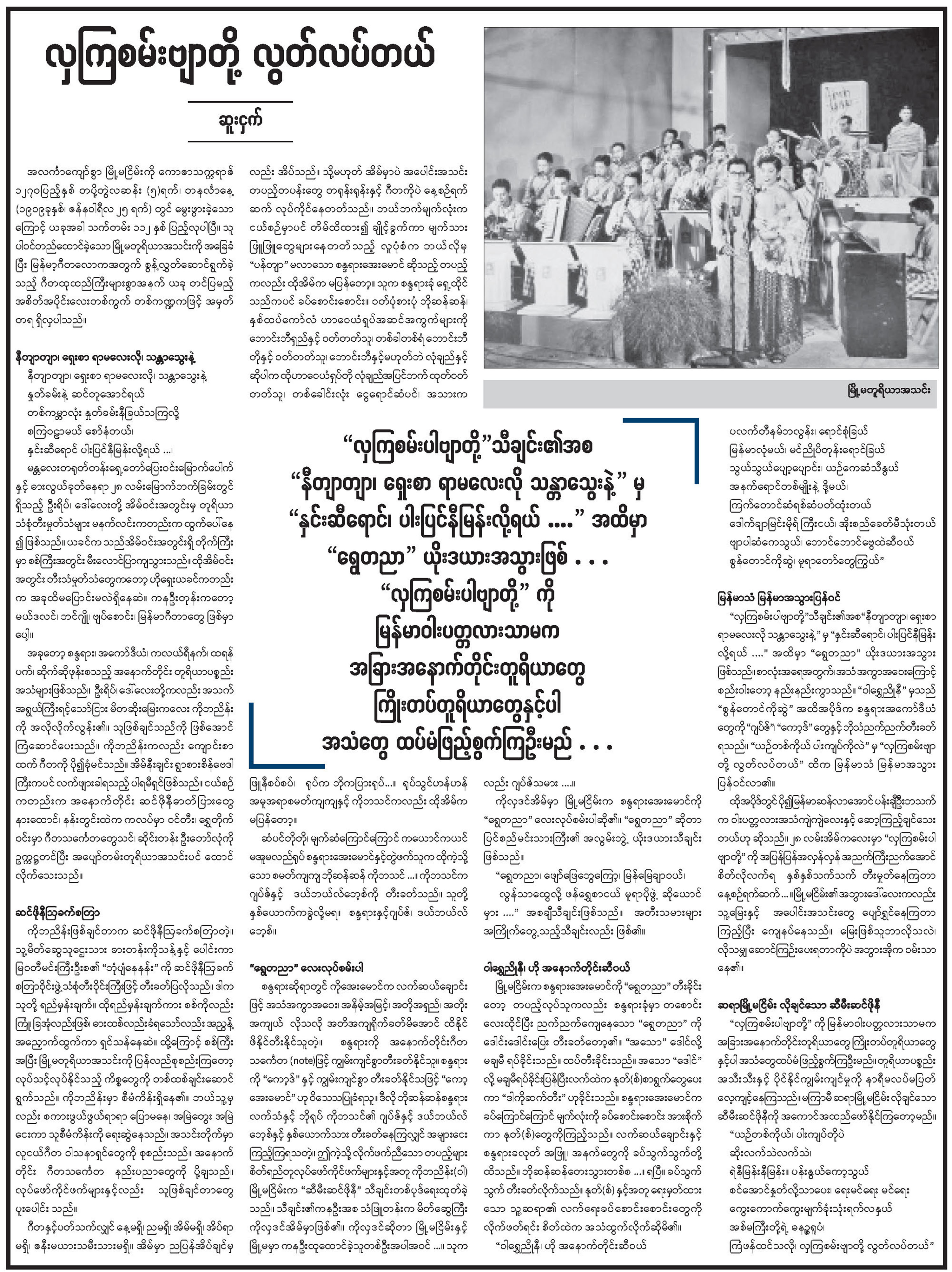 လှကြစမ်းဗျာတို့ လွတ်လပ်တယ်
