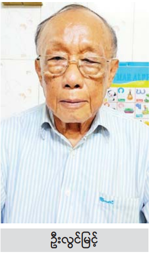 ဦးလွင်မြင့်.PNG 