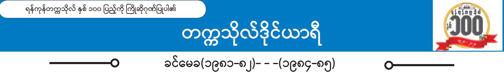 ၆၉+